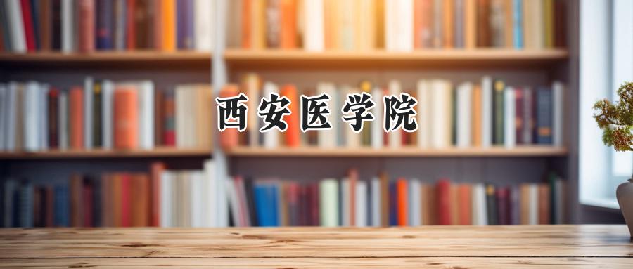 西安医学院