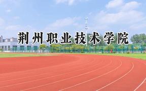 荆州职业技术学院2024在重庆录取分数线是多少？最低348分/最高396分