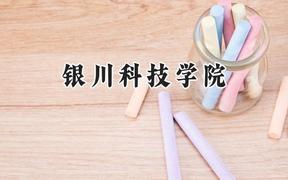 银川科技学院2024在内蒙古录取分数线是多少？最低223分/最高406分