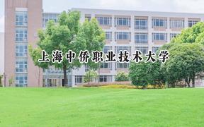 2024上海中侨职业技术大学录取分数线：青海最低208分