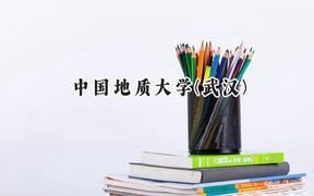 中国地质大学(武汉)2024在山西录取分数线是多少？最低563分/最高600分