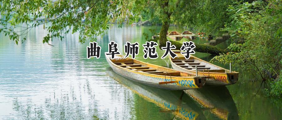 曲阜师范大学