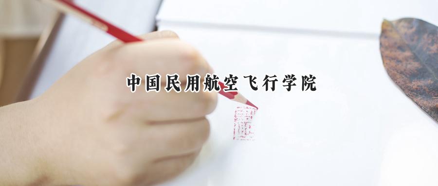 中国民用航空飞行学院