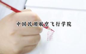 中国民用航空飞行学院2024在天津录取分数线是多少？最低560分/最高583分