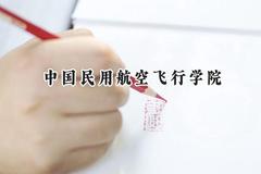 中国民用航空飞行学院2024在天津录取分数线是多少？最低560分/最高583分