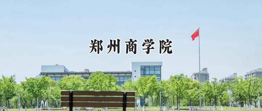 郑州商学院