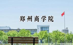 郑州商学院2024在浙江录取分数线是多少？最低508分/最高561分