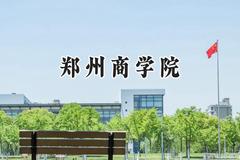 郑州商学院2024在浙江录取分数线是多少？最低508分/最高561分