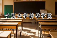宁夏大学新华学院2024在内蒙古录取分数线是多少？最低366分/最高409分