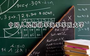 中国人民解放军海军军医大学2024在上海录取分数线是多少？最低531分/最高578分