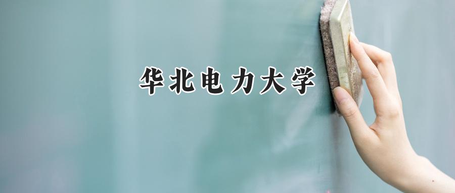华北电力大学