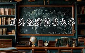 对外经济贸易大学2024在河北录取分数线是多少？最低600分/最高643分
