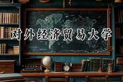 对外经济贸易大学2024在河北录取分数线是多少？最低600分/最高643分