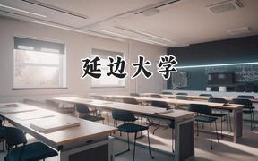 2024延边大学录取分数线：江苏最低562分