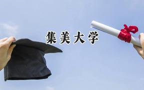 集美大學(xué)2024在江蘇錄取分?jǐn)?shù)線是多少？最低548分/最高576分