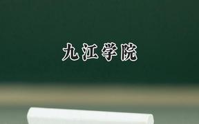2024九江学院录取分数线：江苏最低495分