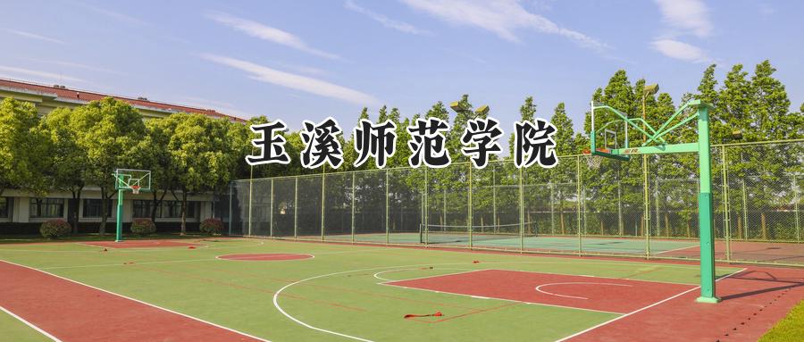 玉溪师范学院