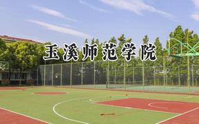 2024玉溪师范学院录取分数线：江苏最低482分