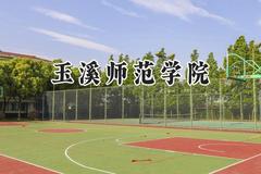 2024玉溪师范学院录取分数线：江苏最低482分
