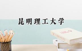 昆明理工大学2024在山西录取分数线是多少？最低493分/最高545分