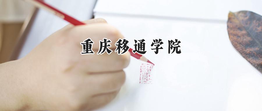 重庆移通学院