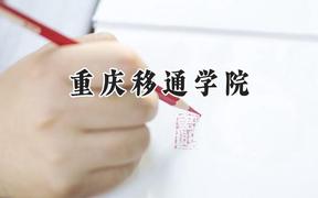 重庆移通学院2024在山西录取分数线是多少？最低409分/最高433分