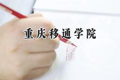 重庆移通学院2024在山西录取分数线是多少？最低409分/最高433分