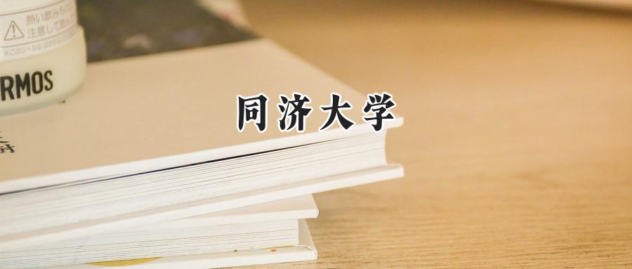 同济大学