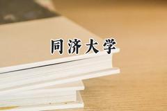同济大学2024在江苏录取分数线是多少？最低621分/最高666分