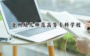 2024沧州幼儿师范高等专科学校录取分数线：山西最低206分