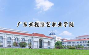 广东亚视演艺职业学院2024在四川录取分数线是多少？最低182分/最高412分