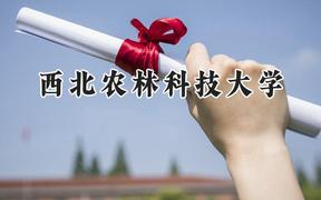西北农林科技大学2024在山西录取分数线是多少？最低565分/最高609分