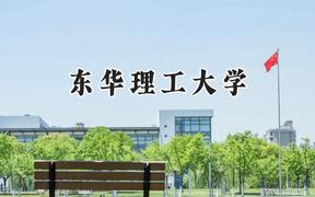 2024东华理工大学录取分数线：江苏最低443分