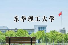 2024东华理工大学录取分数线：江苏最低443分