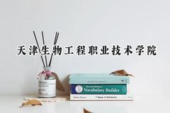 天津生物工程职业技术学院2024在天津录取分数线是多少？最低220分/最高231分