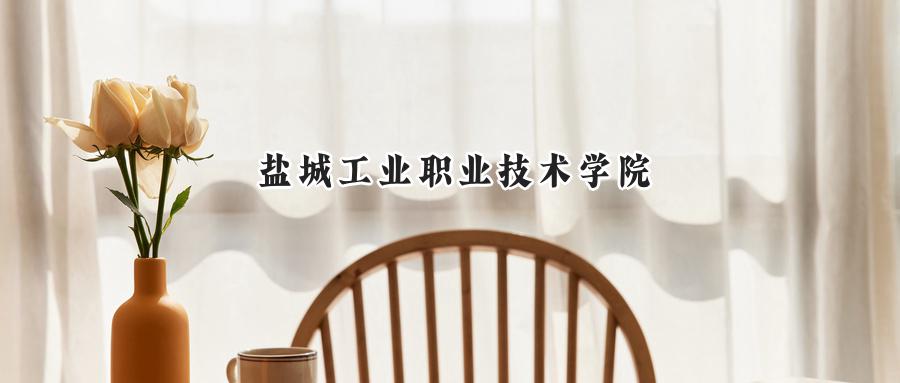 盐城工业职业技术学院