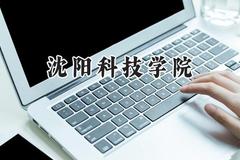 2024沈阳科技学院录取分数线：山西最低383分