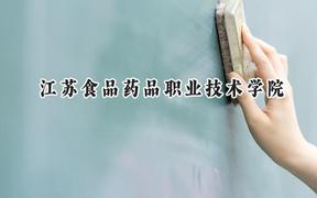 江苏食品药品职业技术学院2024在河北录取分数线是多少？最低400分/最高423分