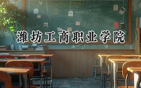 潍坊工商职业学院2024在江苏录取分数线是多少？最低220分/最高417分
