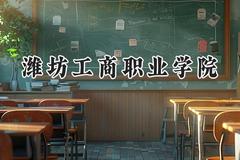 潍坊工商职业学院2024在江苏录取分数线是多少？最低220分/最高417分