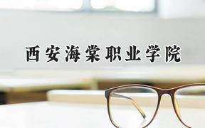西安海棠职业学院2024在河北录取分数线是多少？最低308分/最高413分