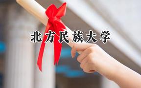 北方民族大学2024在江苏录取分数线是多少？最低513分/最高533分