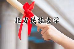 北方民族大学2024在江苏录取分数线是多少？最低513分/最高533分
