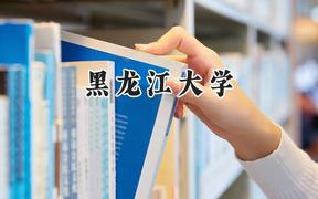 黑龙江大学2024在贵州录取分数线是多少？最低414分/最高577分