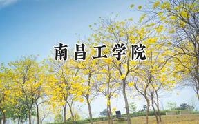南昌工学院2024在天津录取分数线是多少？最低194分/最高477分