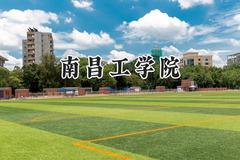 南昌工学院2024在浙江录取分数线是多少？最低400分/最高589分