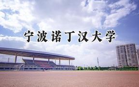 宁波诺丁汉大学2024在山西录取分数线是多少？最低531分/最高582分