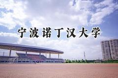 宁波诺丁汉大学2024在山西录取分数线是多少？最低531分/最高582分