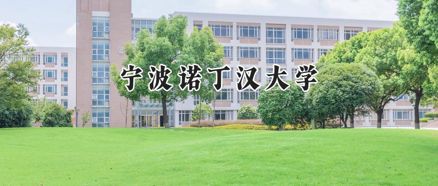 宁波诺丁汉大学2024在上海录取分数线是多少？最低537分/最高564分-第1张图片-索考网