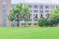 宁波诺丁汉大学2024在上海录取分数线是多少？最低537分/最高564分